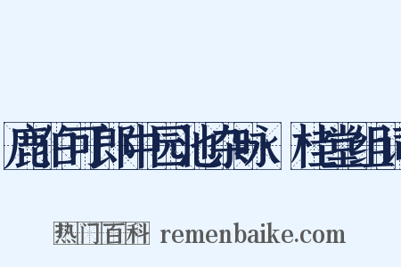 鹿伯可郎中园池杂咏·桂堂组词是什么意思的图片